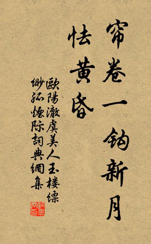 歐陽澈簾卷一鉤新月、怯黃昏書法作品欣賞