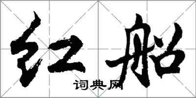 胡問遂紅船行書怎么寫