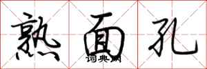 荊霄鵬熟面孔行書怎么寫