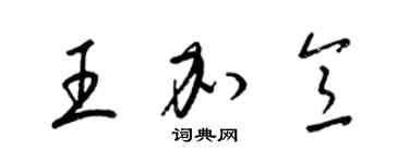 梁錦英王加意草書個性簽名怎么寫