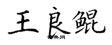 丁謙王良鯤楷書個性簽名怎么寫