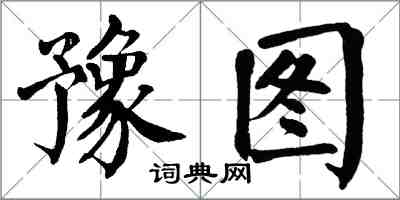 翁闓運豫圖楷書怎么寫