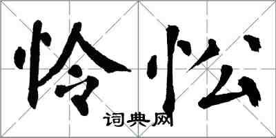 翁闓運憐忪楷書怎么寫