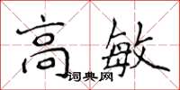 侯登峰高敏楷書怎么寫