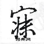 王旻寫的硬筆行書寐