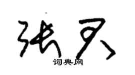 朱錫榮張君草書個性簽名怎么寫