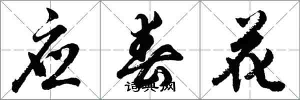 胡問遂應春花行書怎么寫