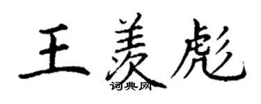 丁謙王羨彪楷書個性簽名怎么寫