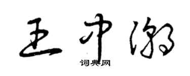 曾慶福王中潮草書個性簽名怎么寫