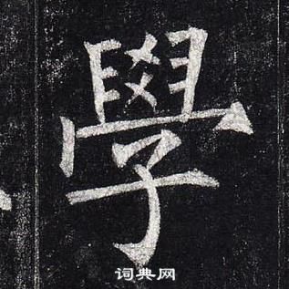 柳公權玄秘塔碑中學的寫法