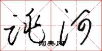 駱恆光跳河草書怎么寫