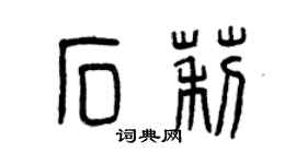 曾慶福石莉篆書個性簽名怎么寫