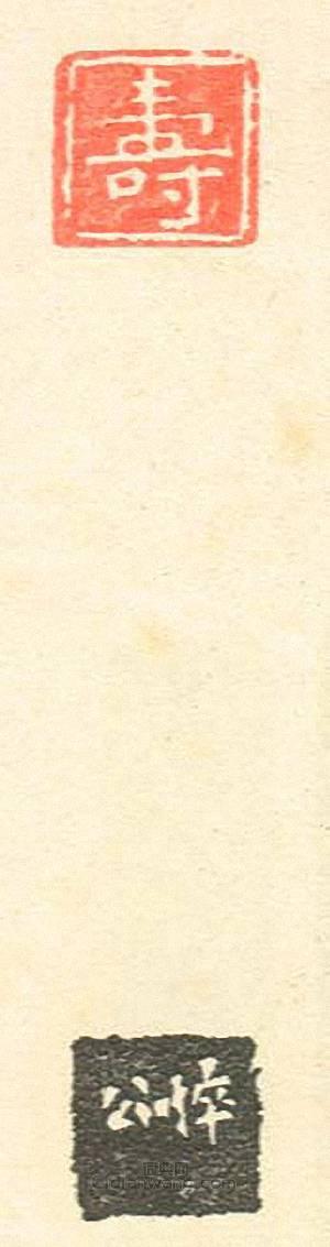 “壽”篆刻印章