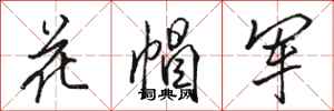 駱恆光花帽軍行書怎么寫