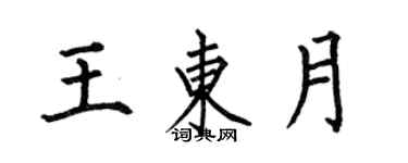 何伯昌王東月楷書個性簽名怎么寫
