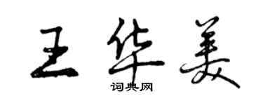 曾慶福王華美行書個性簽名怎么寫