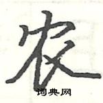 駱恆光寫的硬筆楷書農