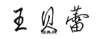 駱恆光王貝蕾行書個性簽名怎么寫