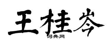 翁闓運王桂岑楷書個性簽名怎么寫