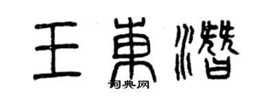 曾慶福王東潛篆書個性簽名怎么寫