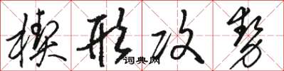 駱恆光楔形攻勢草書怎么寫