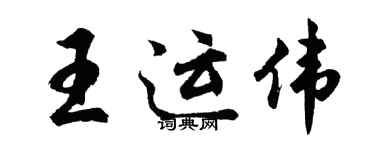 胡問遂王運偉行書個性簽名怎么寫