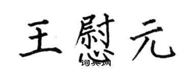 何伯昌王慰元楷書個性簽名怎么寫