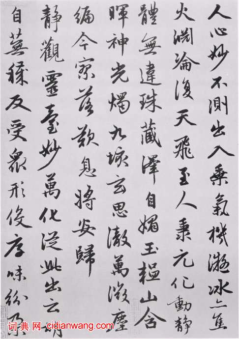 趙孟頫行書《朱子感興詩並序》