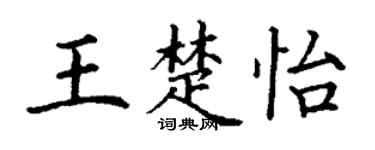 丁謙王楚怡楷書個性簽名怎么寫