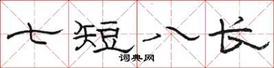 駱恆光七短八長隸書怎么寫