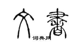 陳聲遠文書篆書個性簽名怎么寫