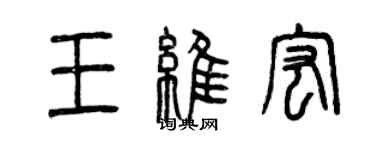 曾慶福王維宏篆書個性簽名怎么寫