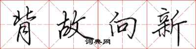 田英章背故向新行書怎么寫