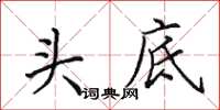 田英章頭底楷書怎么寫