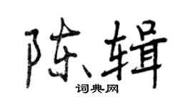 曾慶福陳輯行書個性簽名怎么寫