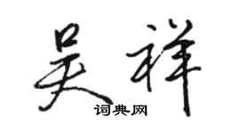 駱恆光吳祥行書個性簽名怎么寫