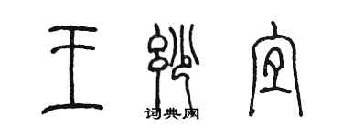 陳墨王妙宜篆書個性簽名怎么寫