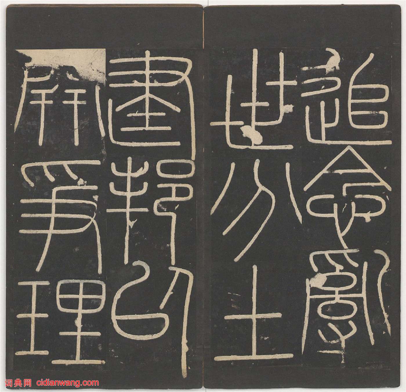 李斯篆書《嶧山碑》,明拓鄭文寶摹刻長安本