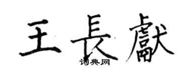 何伯昌王長獻楷書個性簽名怎么寫
