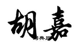 胡問遂胡嘉行書個性簽名怎么寫