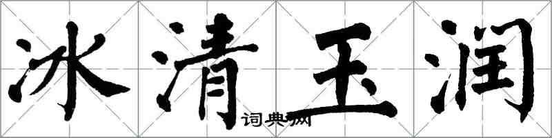 翁闓運冰清玉潤楷書怎么寫