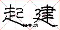 柯春海起建隸書怎么寫