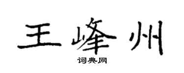 袁強王峰州楷書個性簽名怎么寫