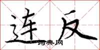 周炳元連反楷書怎么寫