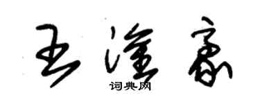 朱錫榮王淦豪草書個性簽名怎么寫