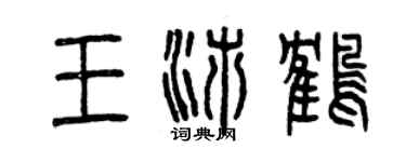 曾慶福王沛鶴篆書個性簽名怎么寫
