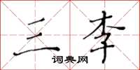 黃華生三李楷書怎么寫