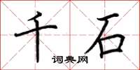 荊霄鵬千石楷書怎么寫