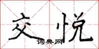 侯登峰交悅楷書怎么寫
