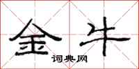 范連陞金牛隸書怎么寫